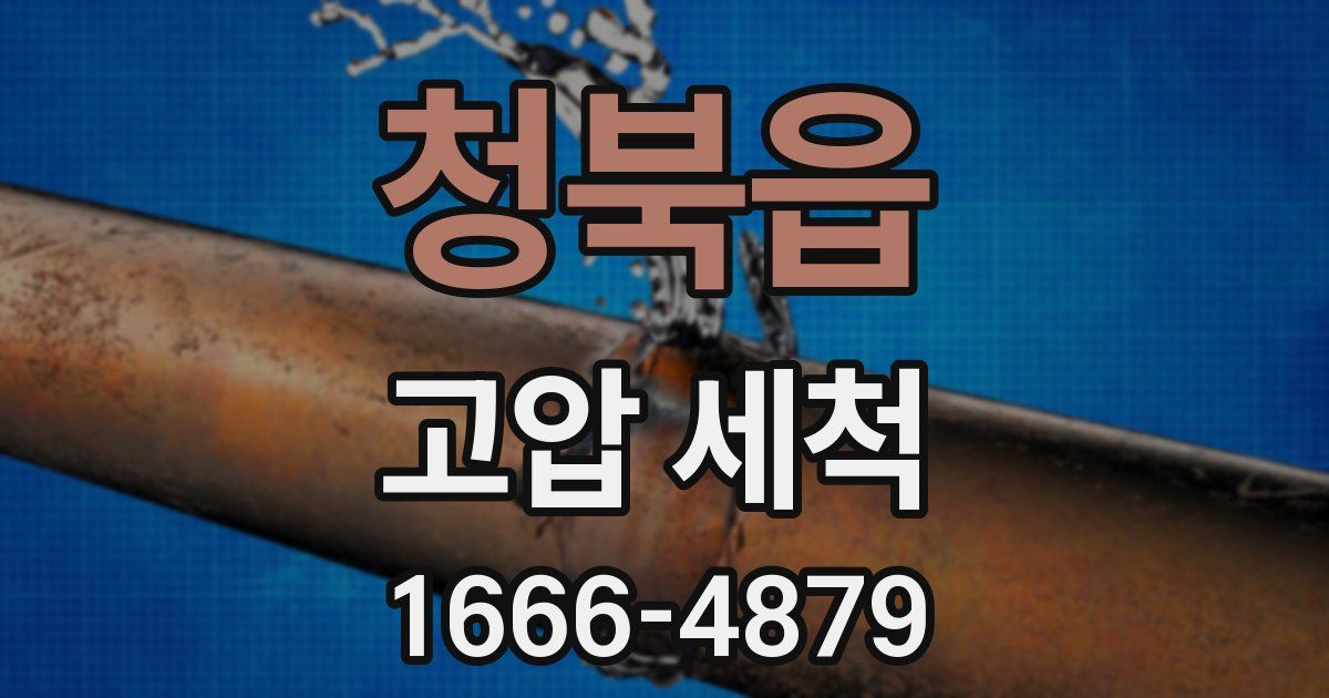 청북읍 고압 세척