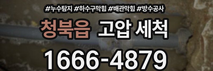 청북읍 고압 세척