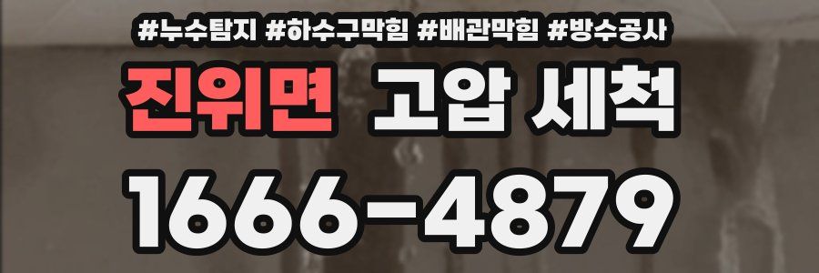 진위면 고압 세척