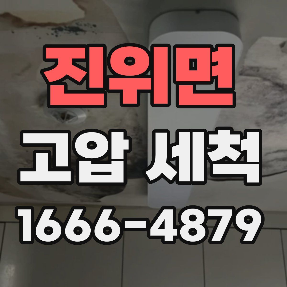 진위면 고압 세척