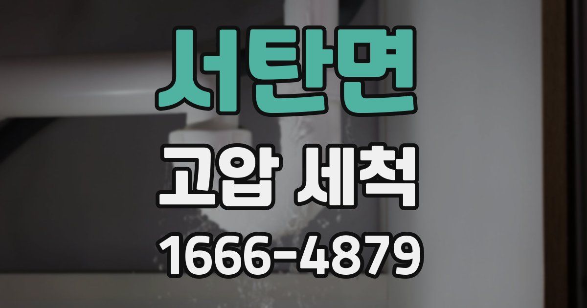 서탄면 고압 세척