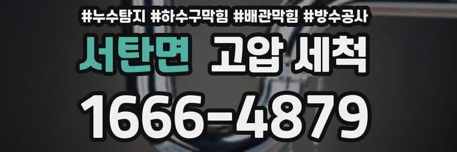 서탄면 고압 세척