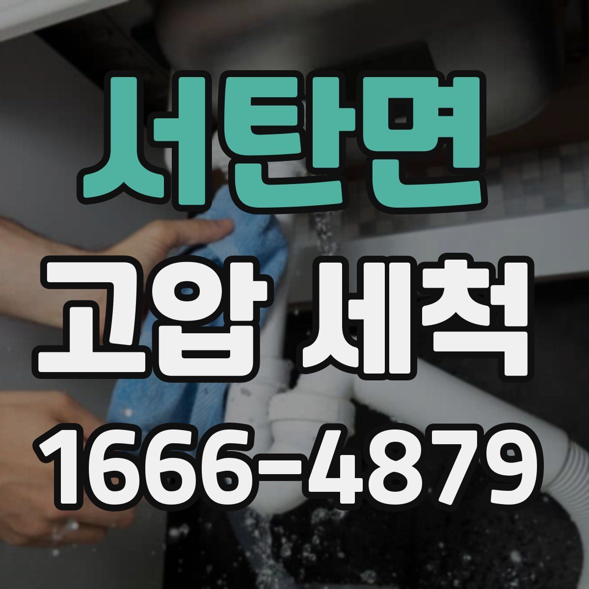 서탄면 고압 세척