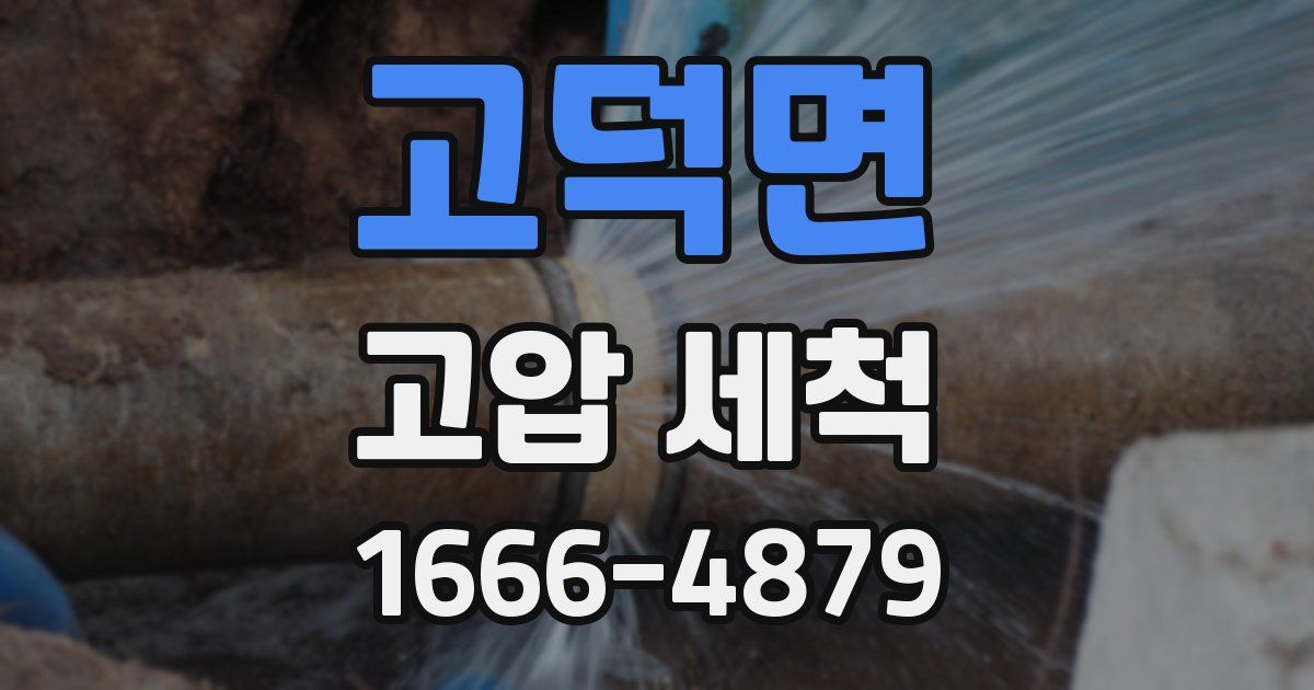 고덕면 고압 세척