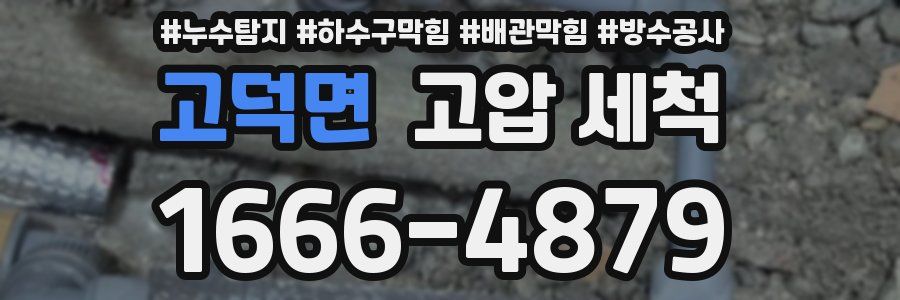 고덕면 고압 세척