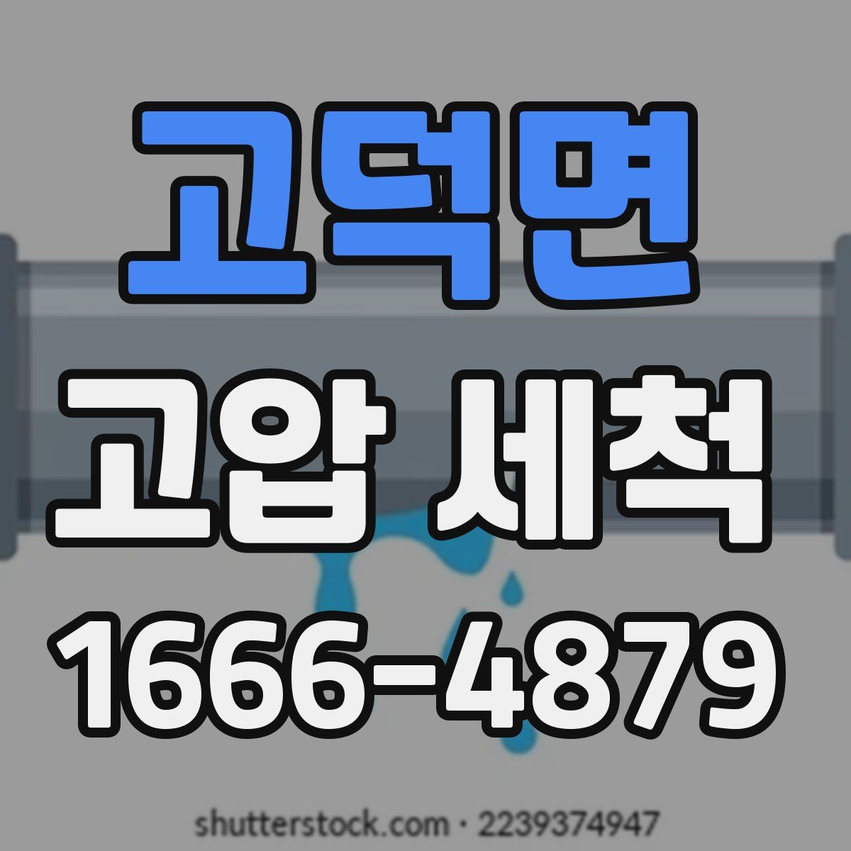 고덕면 고압 세척