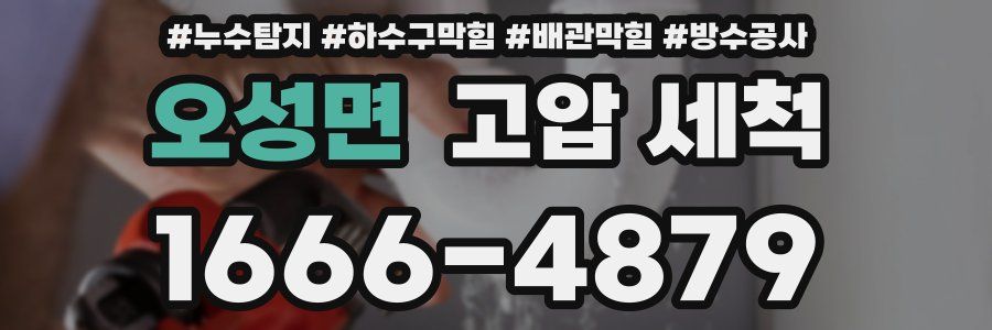 오성면 고압 세척