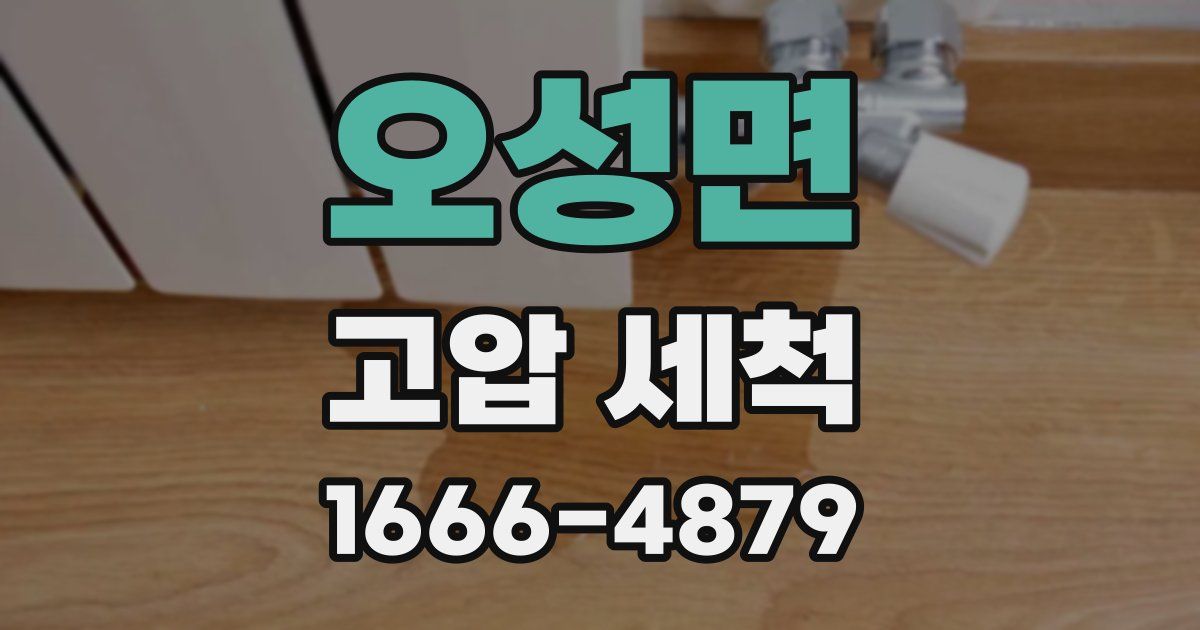 오성면 고압 세척