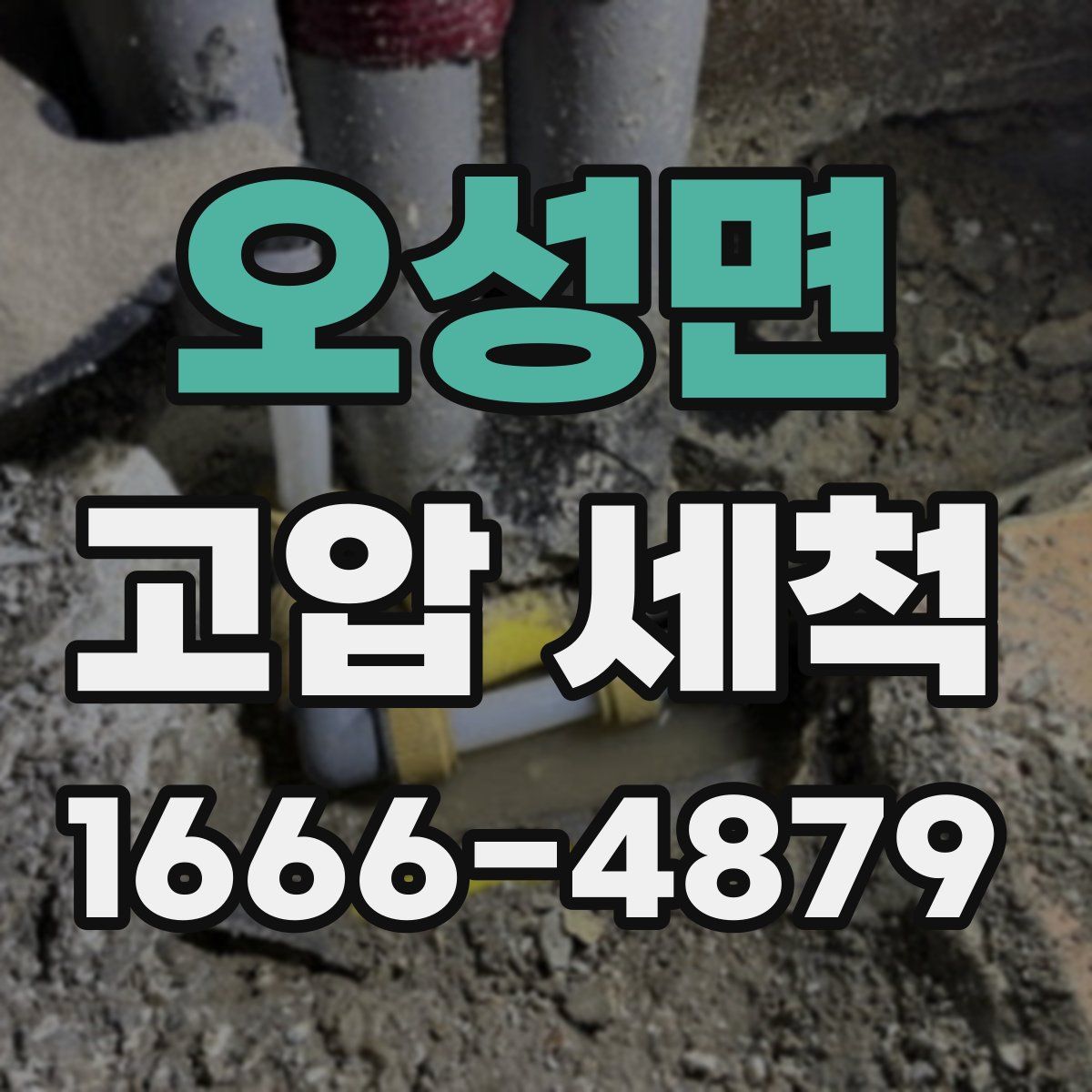 오성면 고압 세척