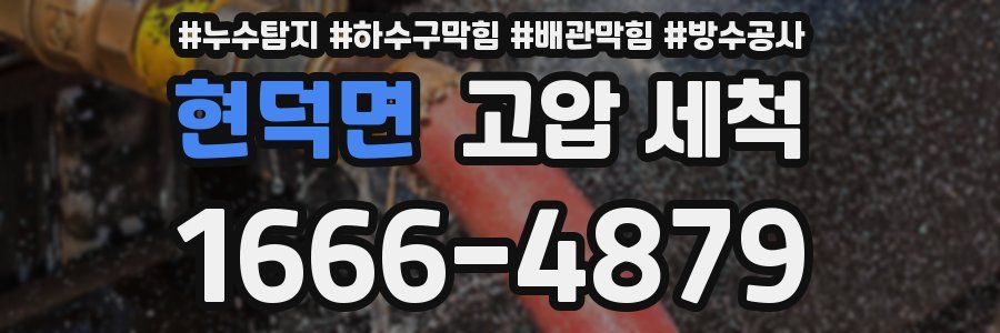 현덕면 고압 세척