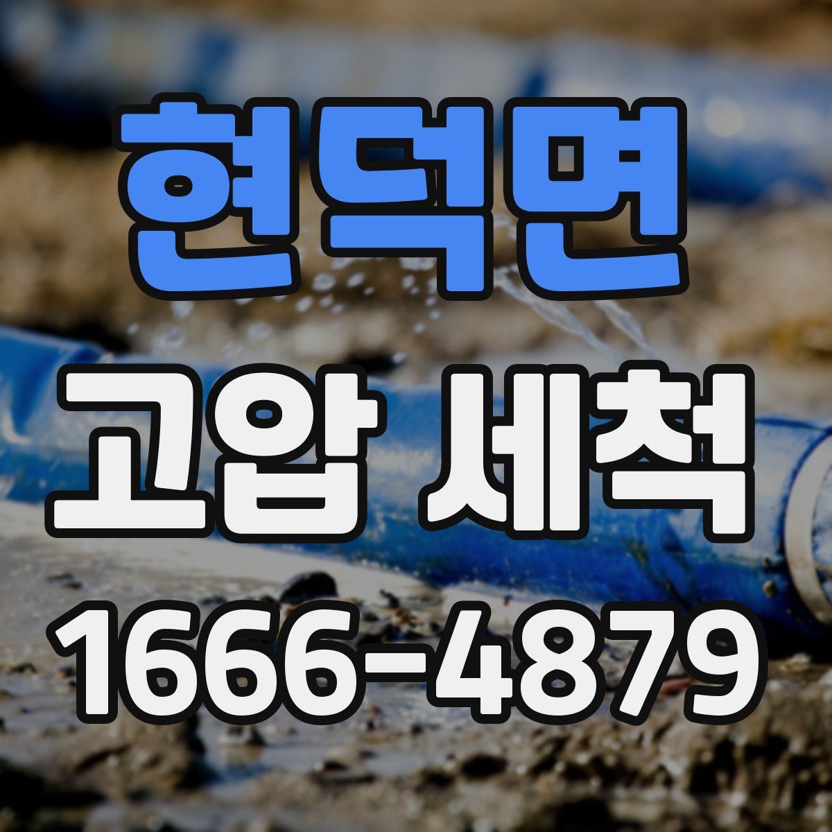현덕면 고압 세척