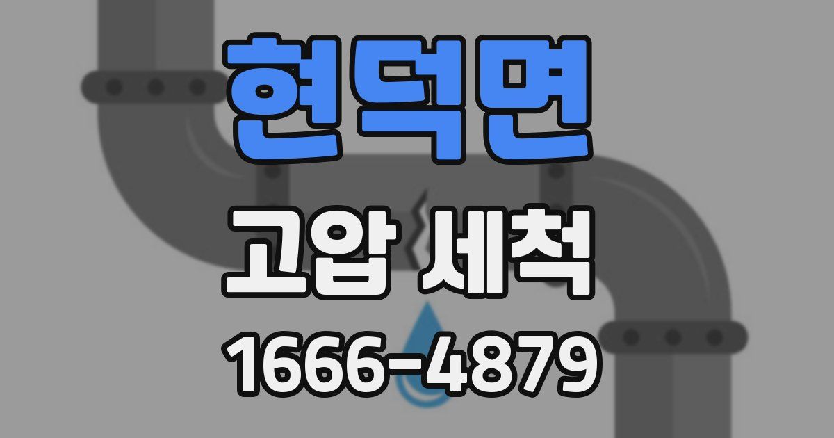 현덕면 고압 세척