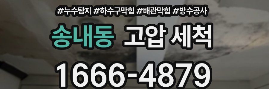송내동 고압 세척