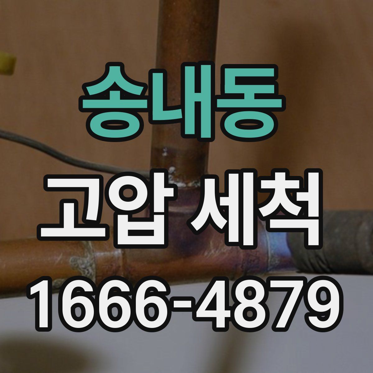 송내동 고압 세척