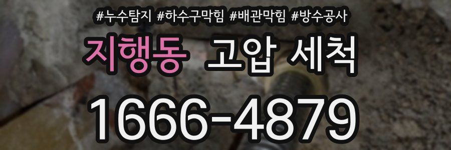 지행동 고압 세척