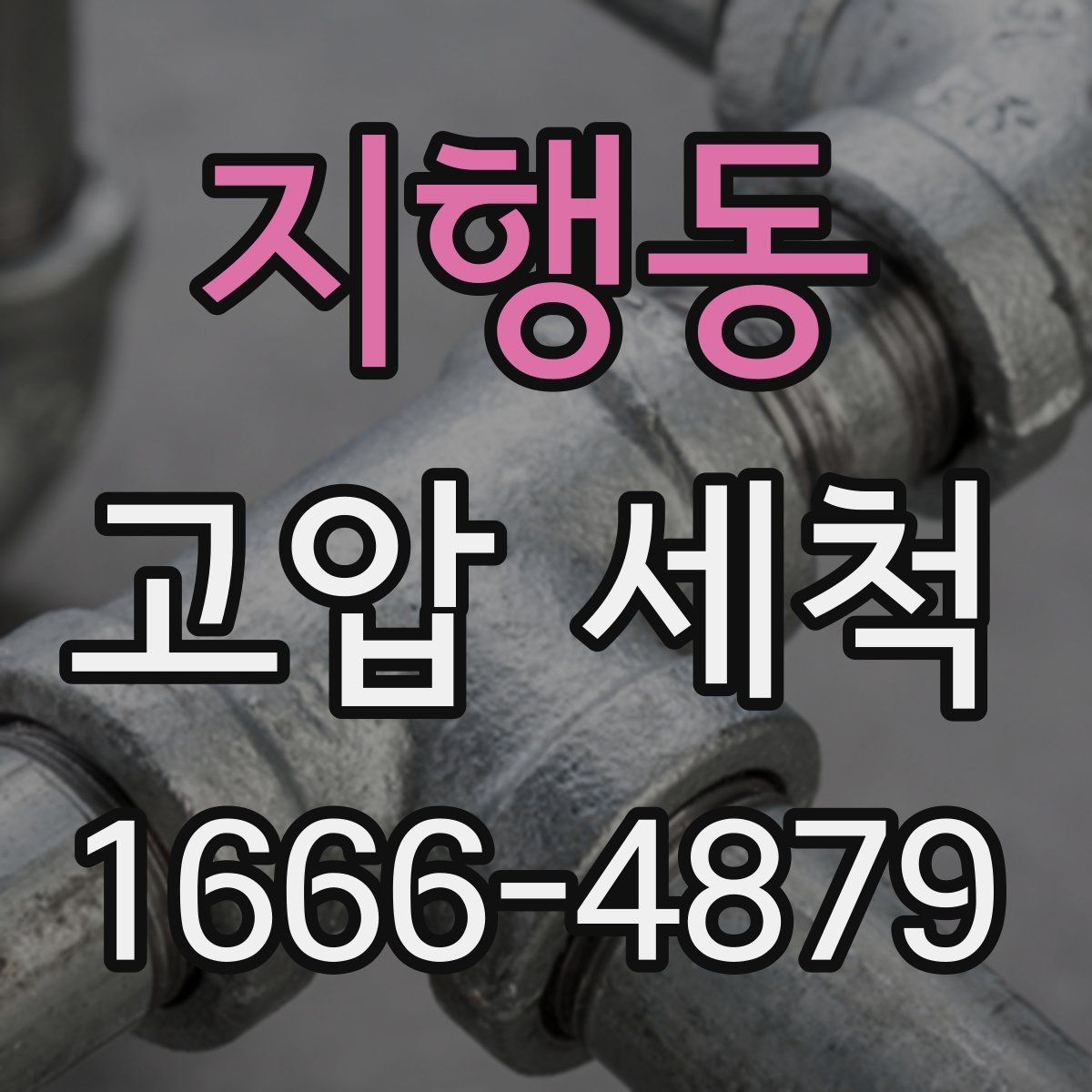 지행동 고압 세척