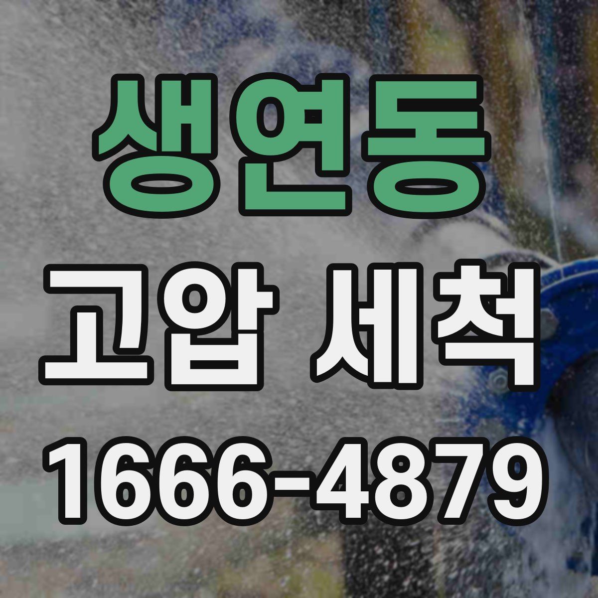생연동 고압 세척