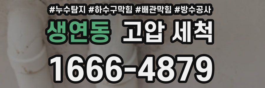생연동 고압 세척