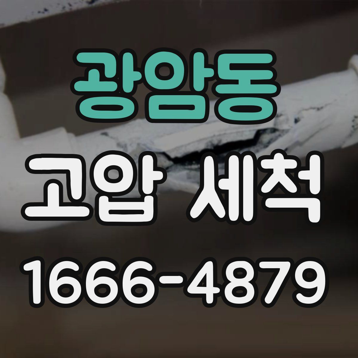 광암동 고압 세척