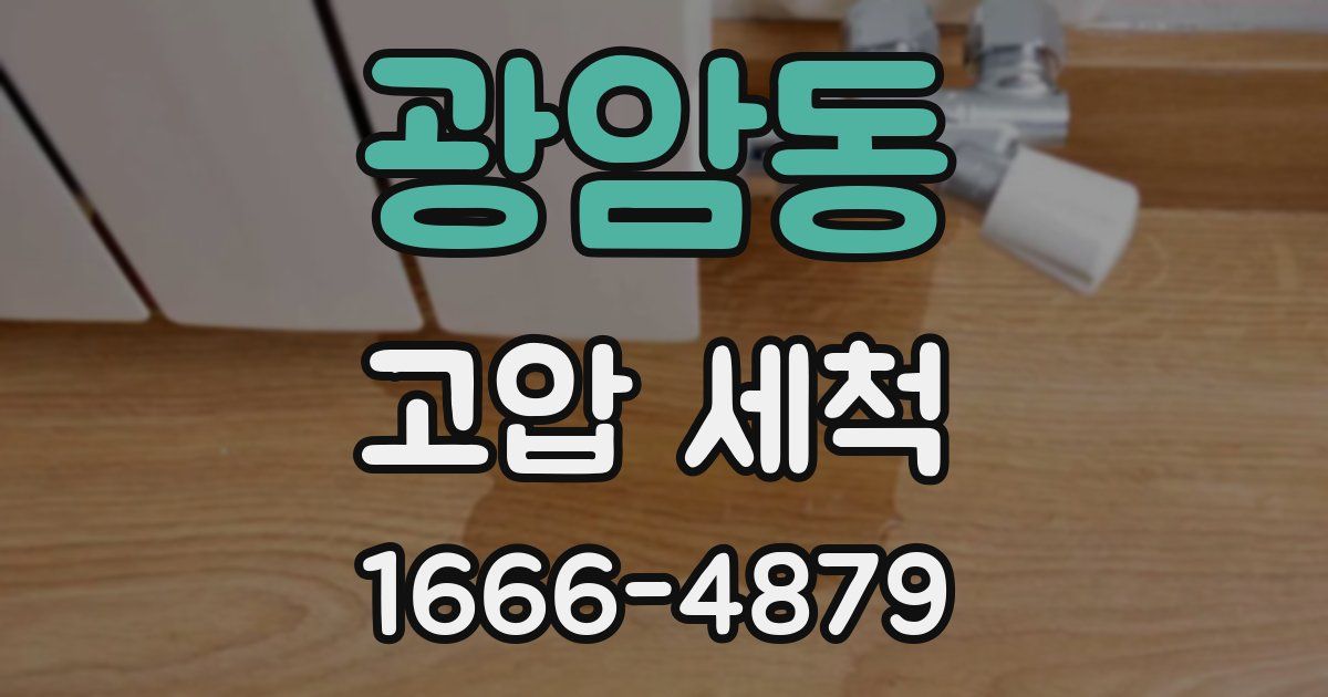 광암동 고압 세척