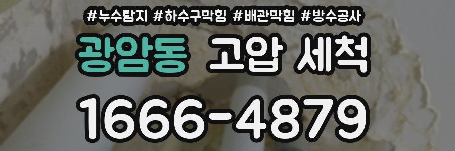 광암동 고압 세척