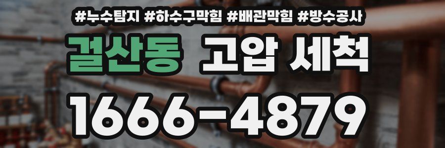 걸산동 고압 세척