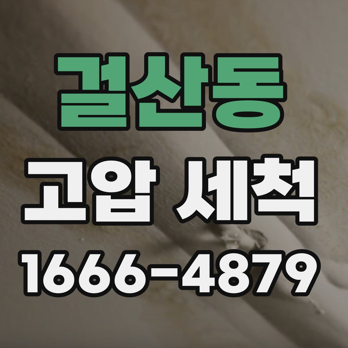 걸산동 고압 세척