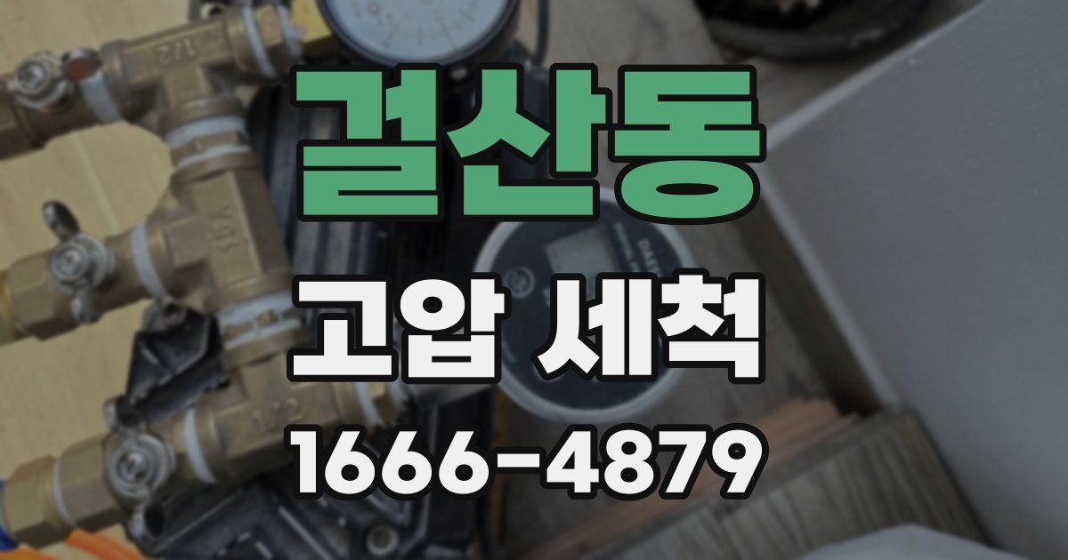 걸산동 고압 세척