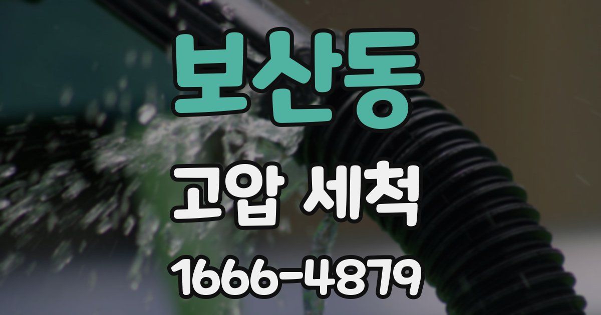 보산동 고압 세척
