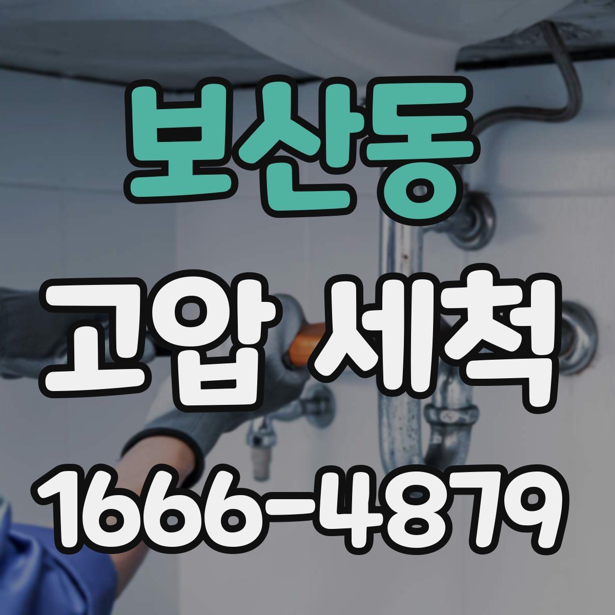 보산동 고압 세척