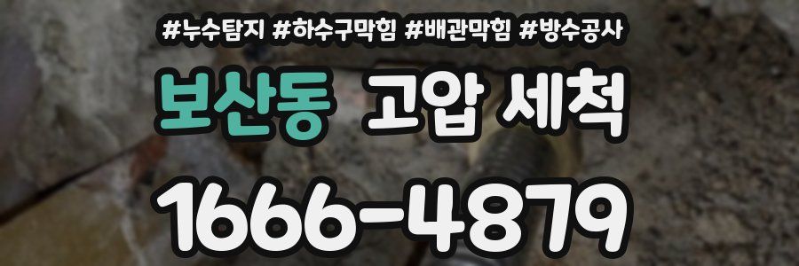 보산동 고압 세척