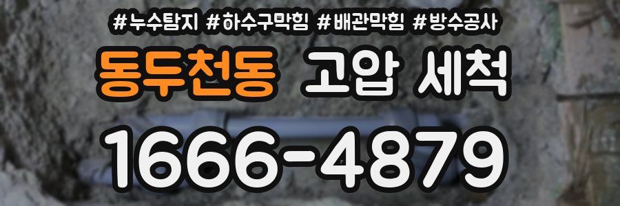 동두천동 고압 세척