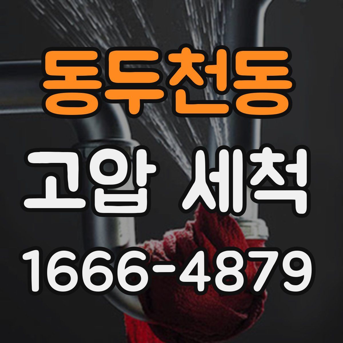 동두천동 고압 세척
