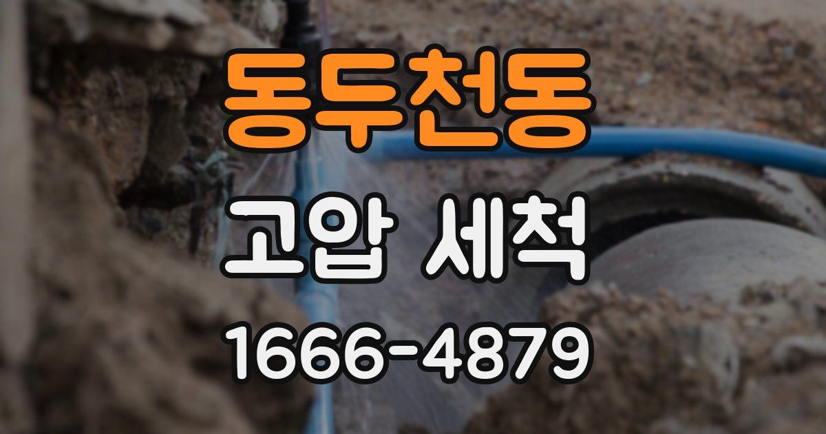 동두천동 고압 세척