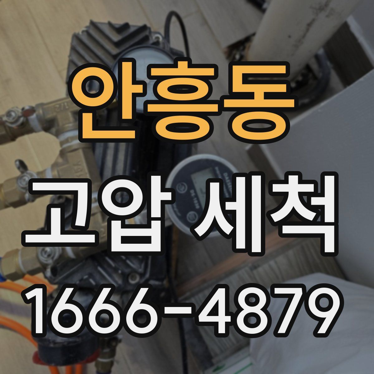 안흥동 고압 세척
