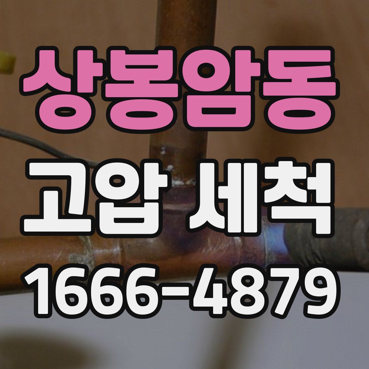 상봉암동 고압 세척