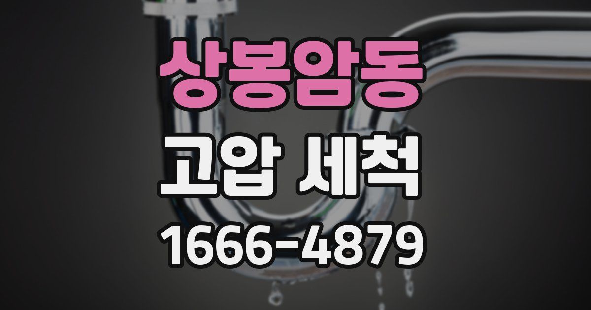 상봉암동 고압 세척
