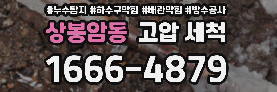상봉암동 고압 세척