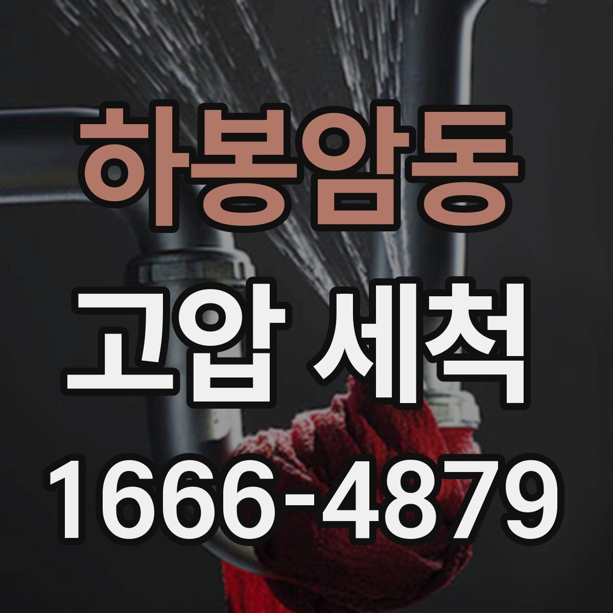 하봉암동 고압 세척