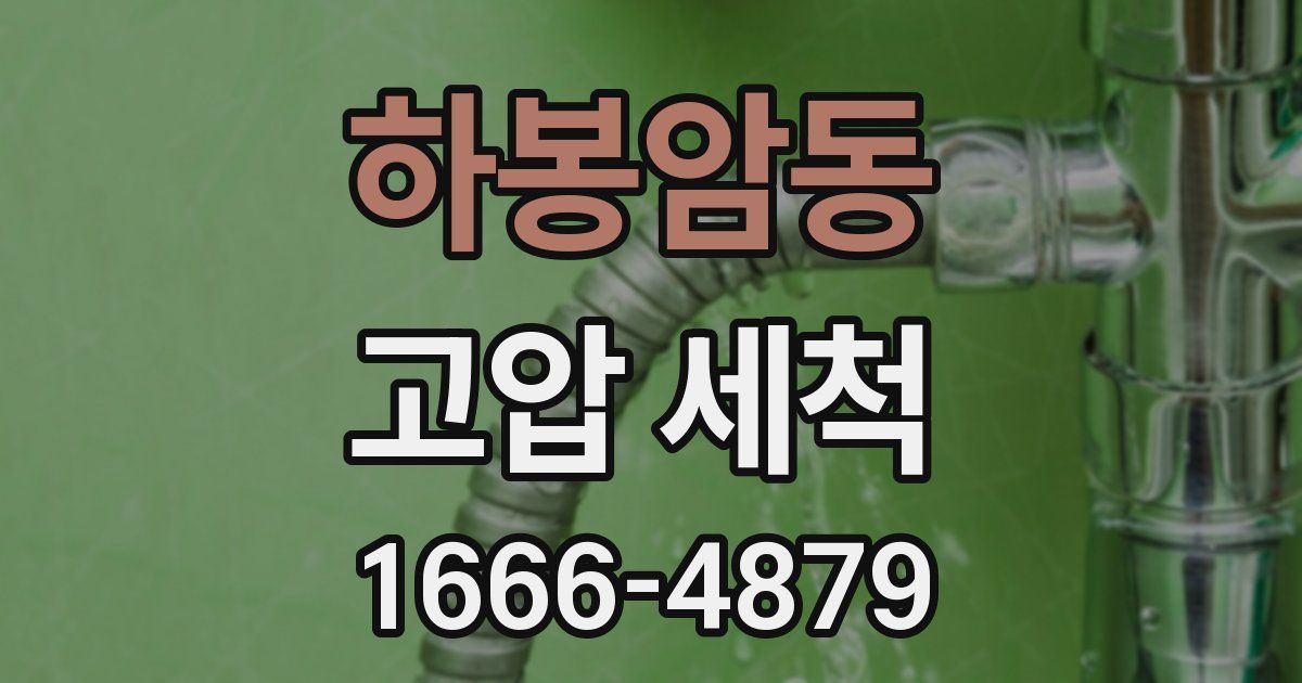 하봉암동 고압 세척