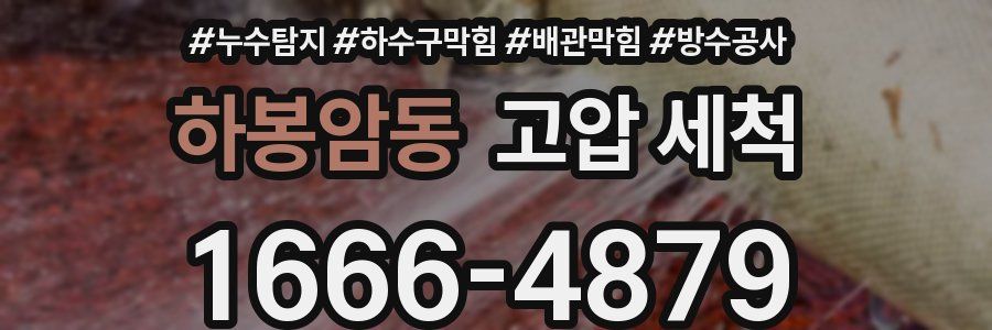 하봉암동 고압 세척