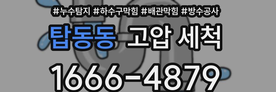 탑동동 고압 세척