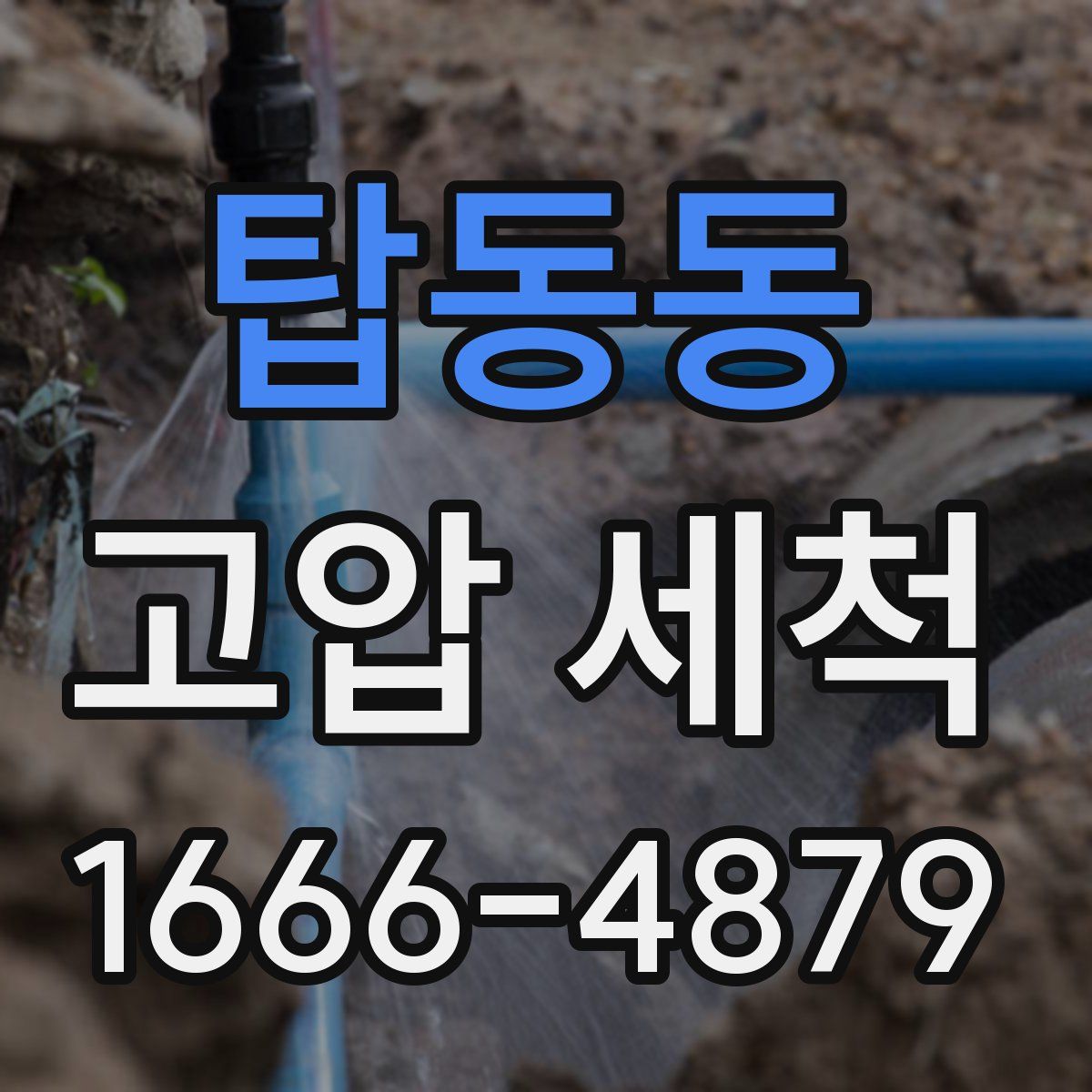 탑동동 고압 세척
