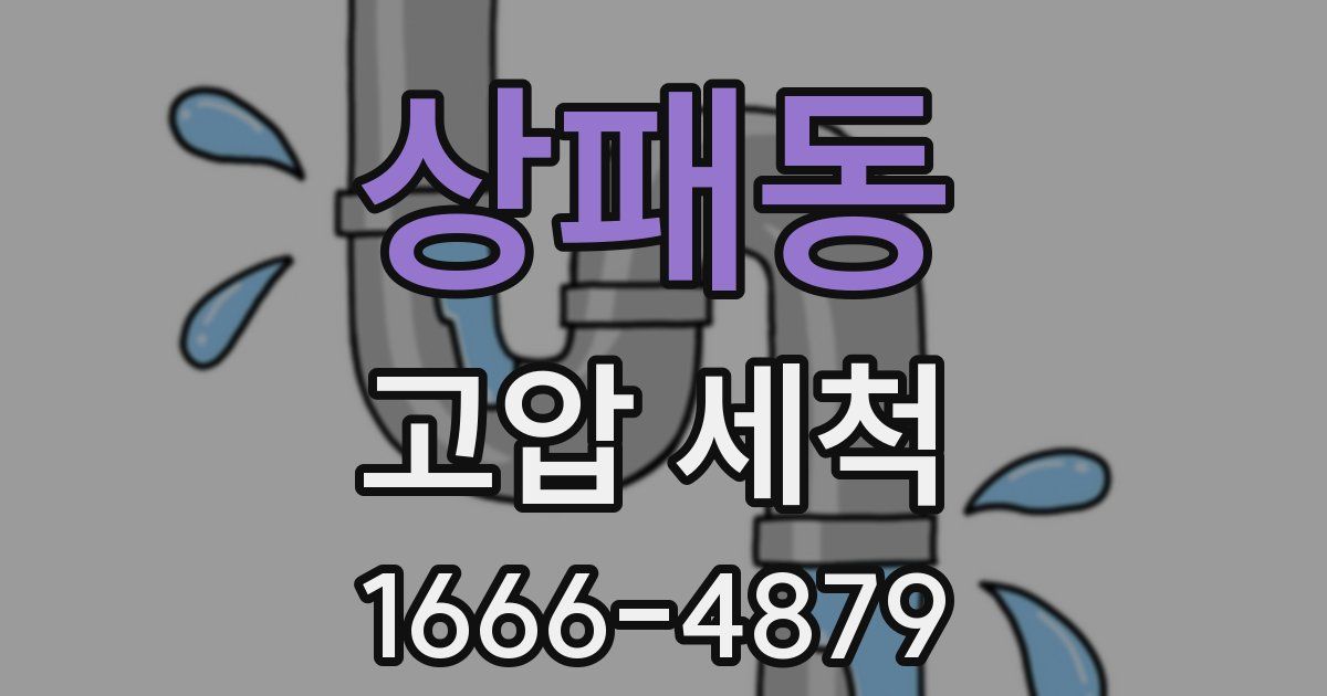 상패동 고압 세척
