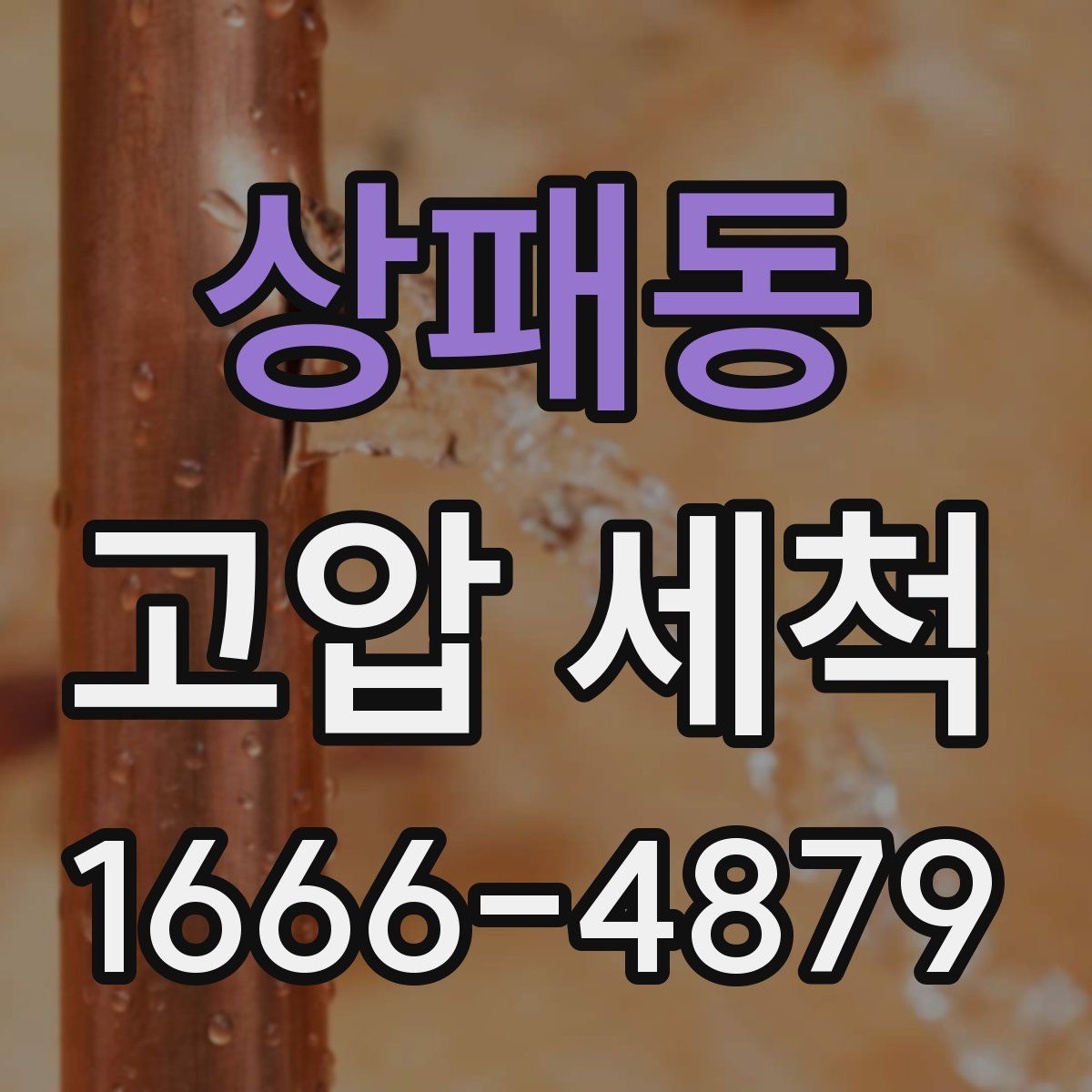 상패동 고압 세척