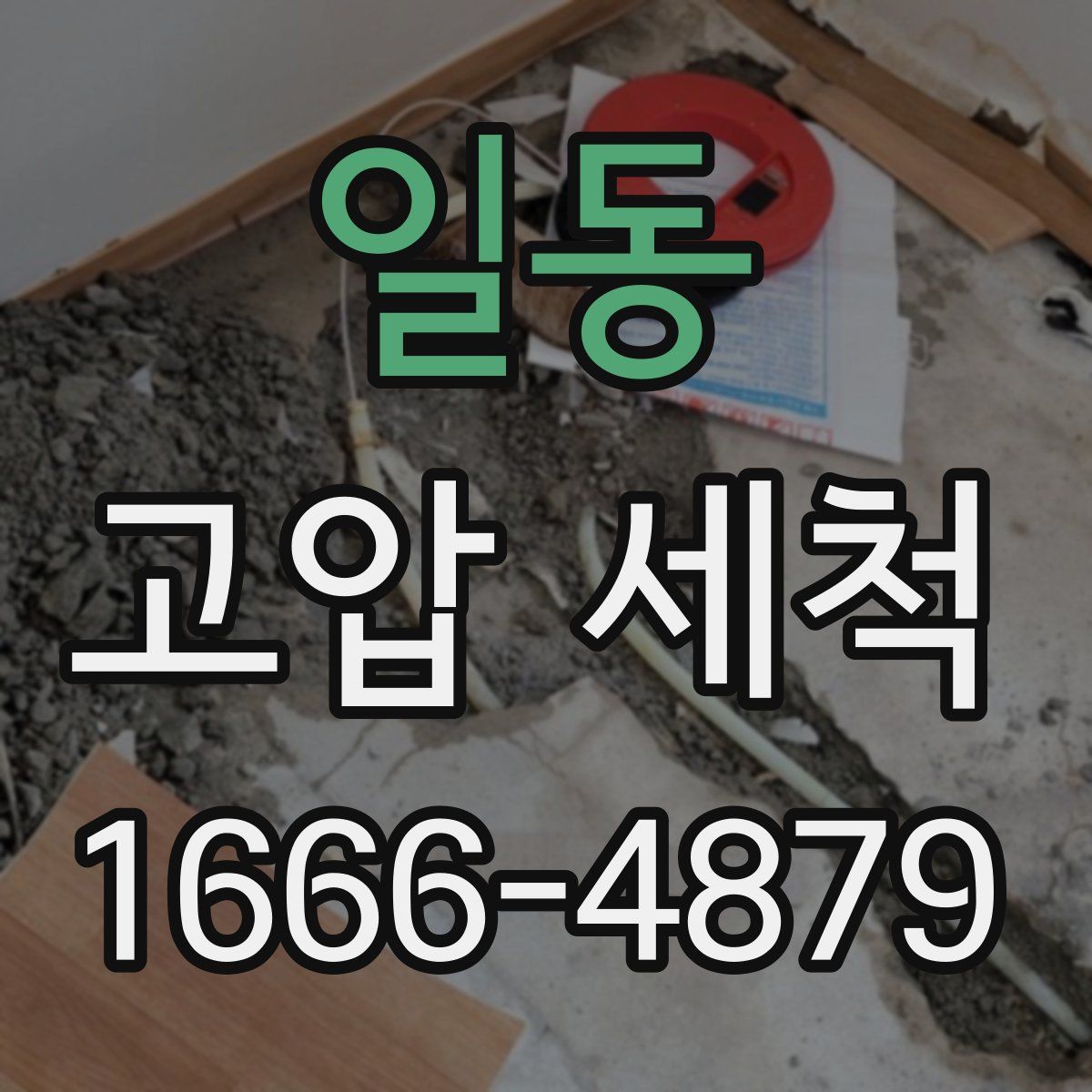 일동 고압 세척