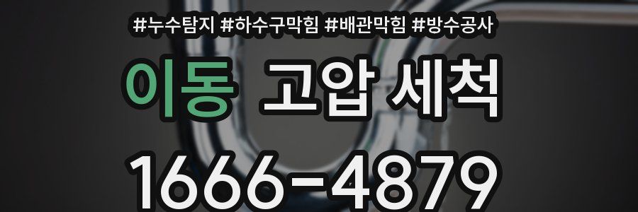 이동 고압 세척