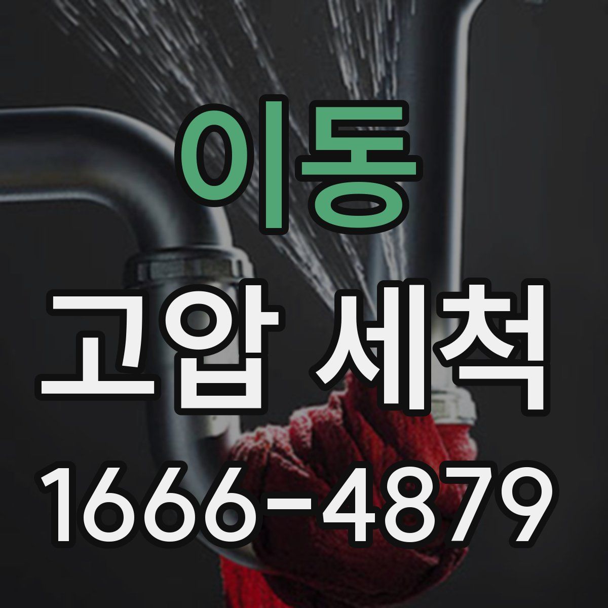 이동 고압 세척