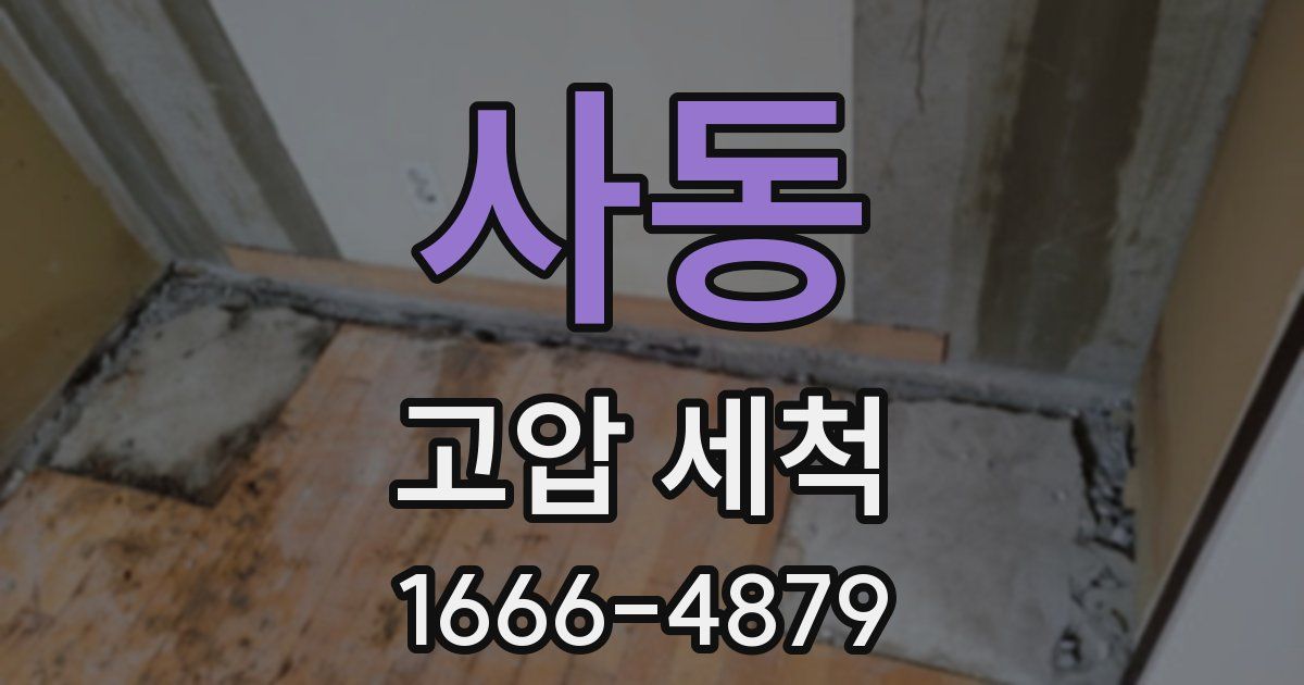 사동 고압 세척
