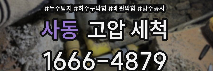 사동 고압 세척